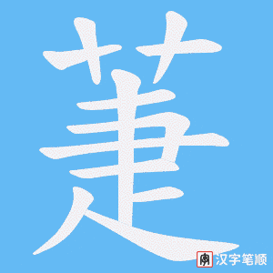 萐笔顺动图
