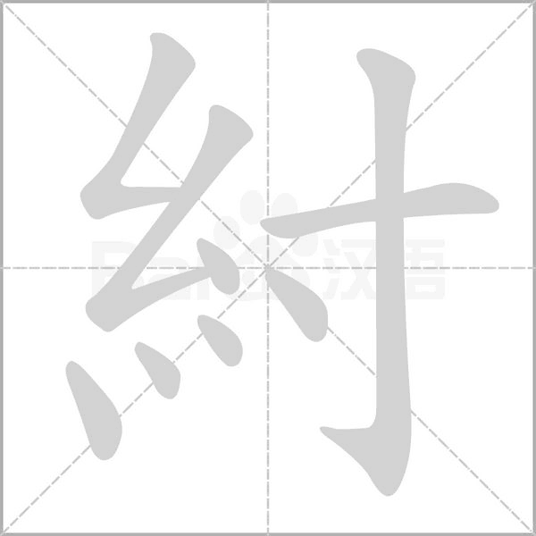 紂笔顺动图