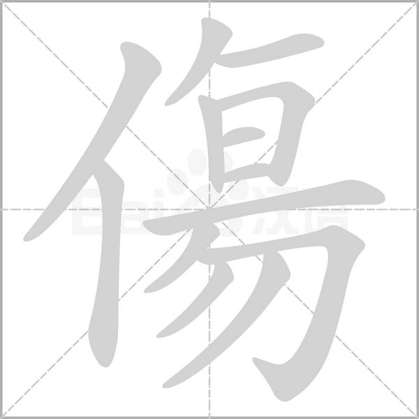 傷笔顺动图