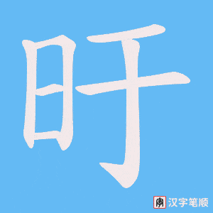 旴笔顺动图
