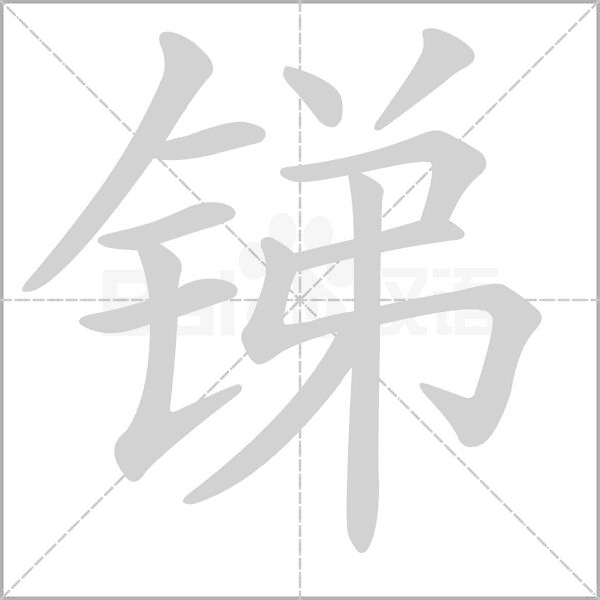 锑笔顺动图
