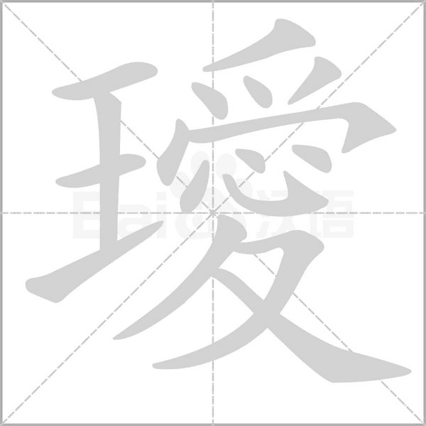 璦字动图