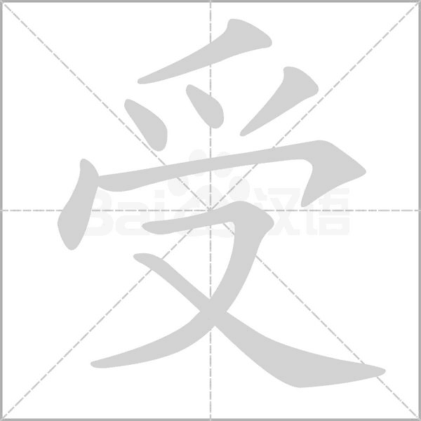 受笔顺动图