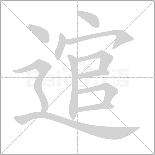 逭笔顺动图