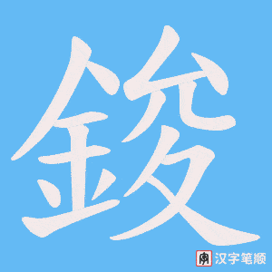 鋑笔顺动图