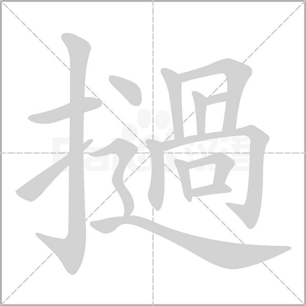 撾笔顺动图