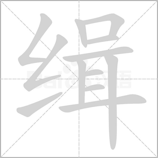 缉笔顺动图