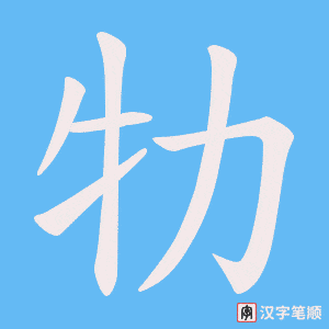 牞笔顺动图
