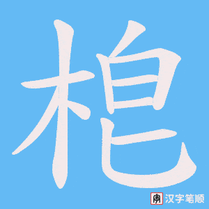 梎笔顺动图