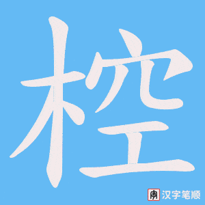 椌笔顺动图