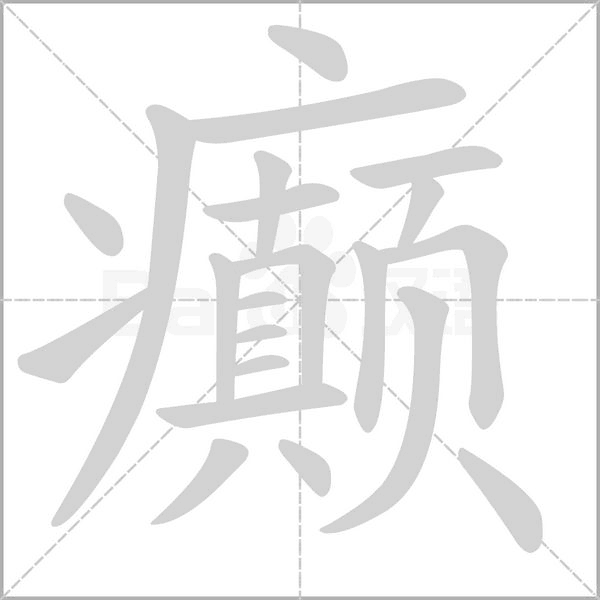 癫笔顺动图
