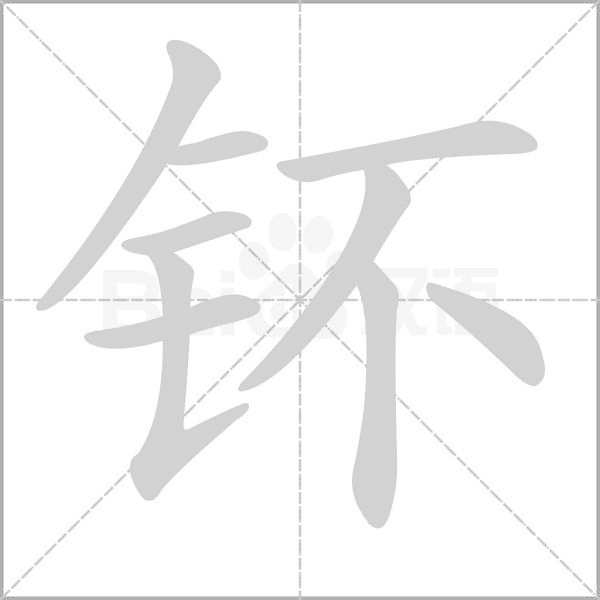 钚笔顺动图