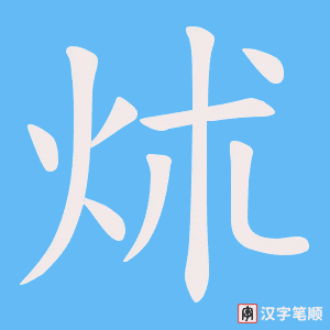 炢笔顺动图