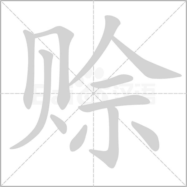 赊笔顺动图