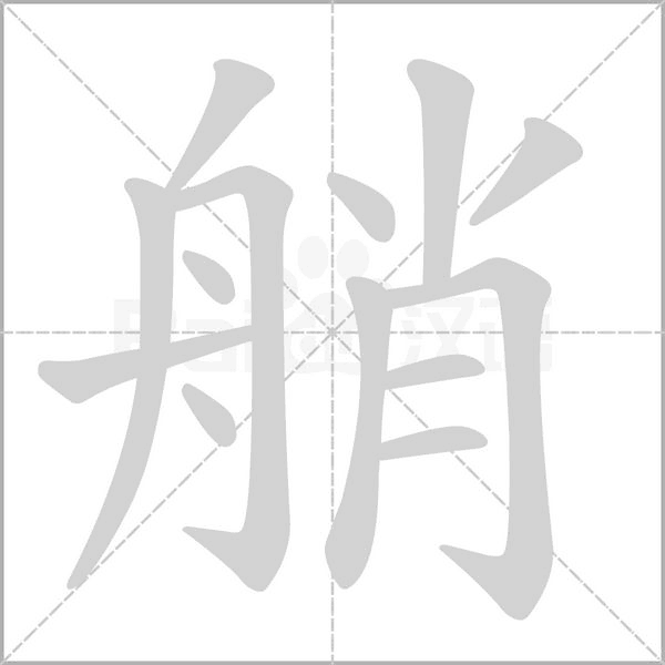 艄笔顺动图