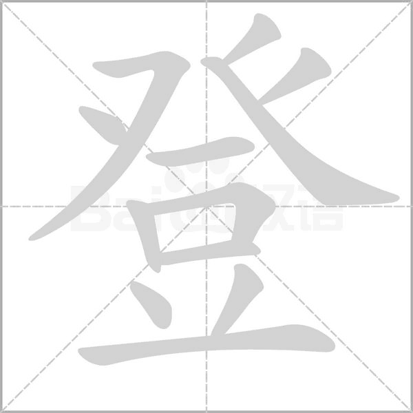 登笔顺动图