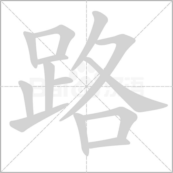 路笔顺动图