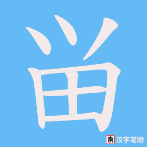 畄笔顺动图
