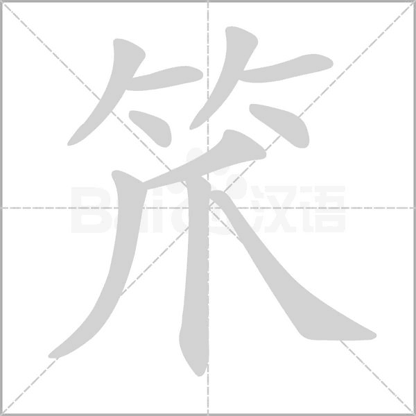 笊笔顺动图