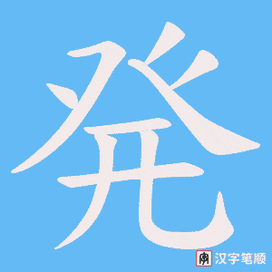 発笔顺动图