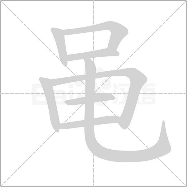 黾笔顺动图