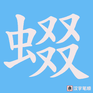 蝃笔顺动图
