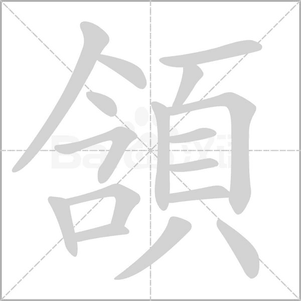 頷笔顺动图