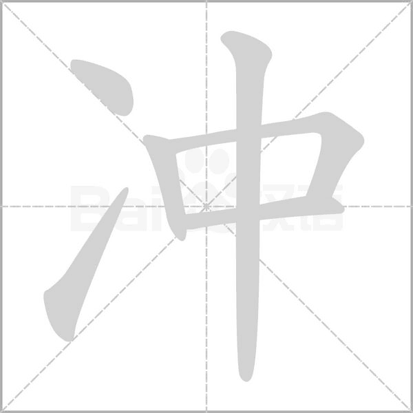 冲笔顺动图