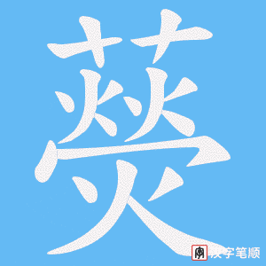 藀笔顺动图