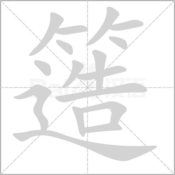 簉笔顺动图