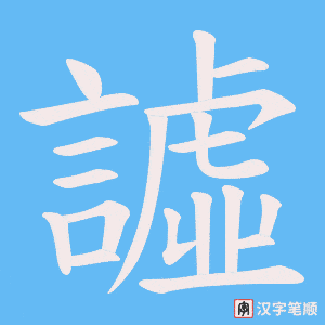 譃笔顺动图