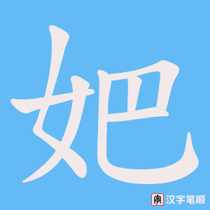 妑笔顺动图