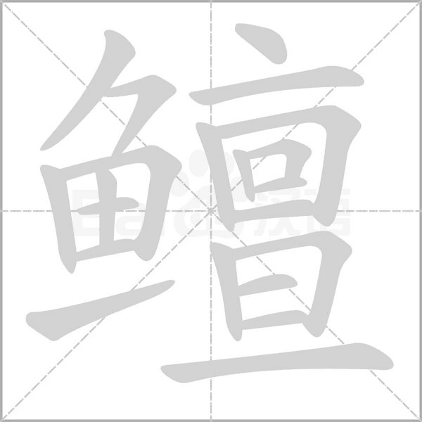 鳣笔顺动图