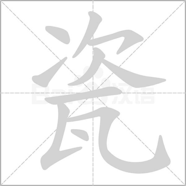 瓷笔顺动图