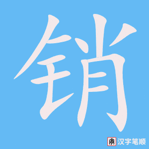 销笔顺动图