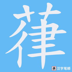葎笔顺动图