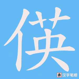 偀笔顺动图