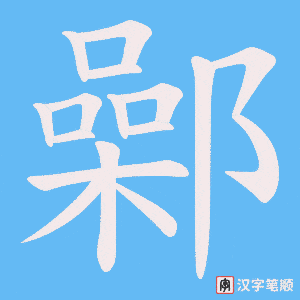 鄵笔顺动图