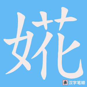 婲笔顺动图