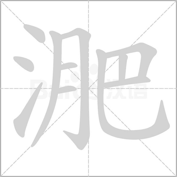 淝笔顺动图