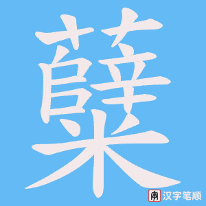 糵笔顺动图