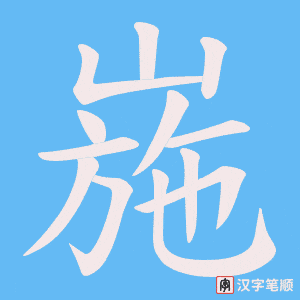 崺笔顺动图
