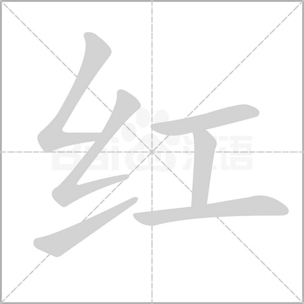 红笔顺动图