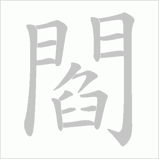 閻笔顺动图