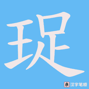 珿笔顺动图