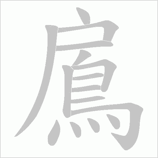 鳸笔顺动图