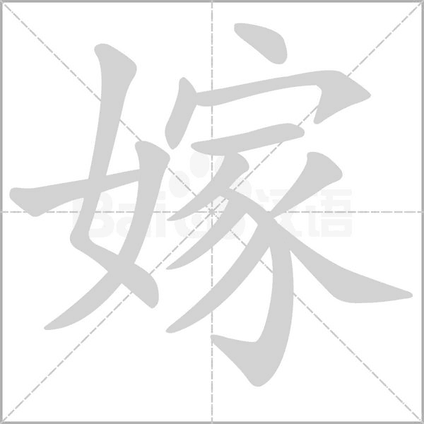 嫁笔顺动图