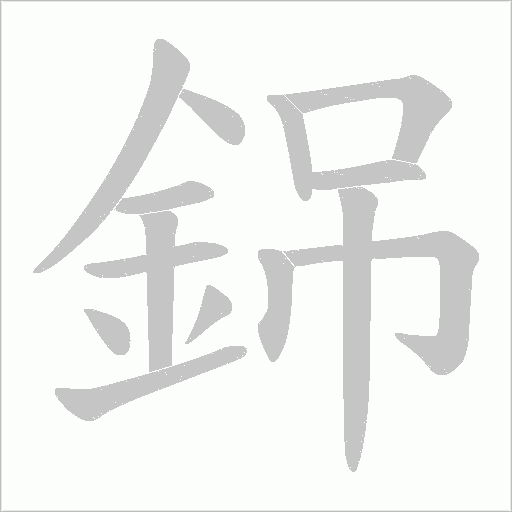 銱笔顺动图