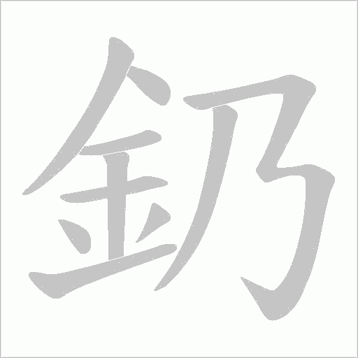 釢笔顺动图