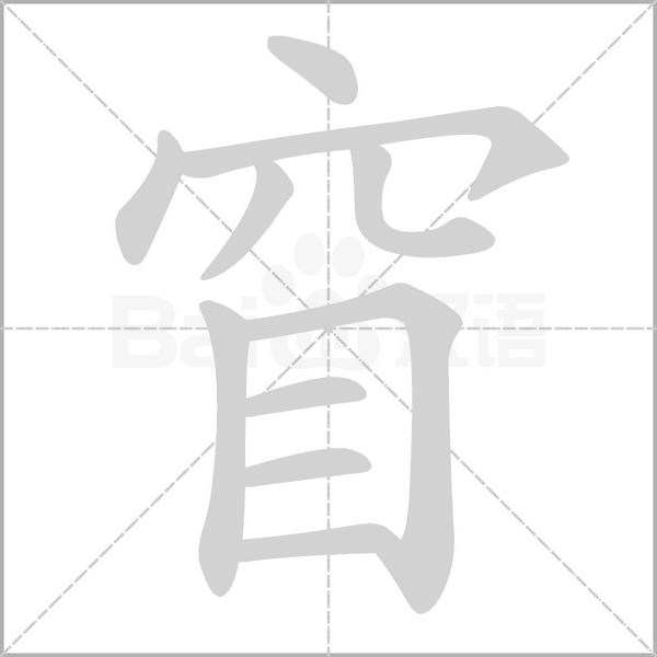 窅笔顺动图